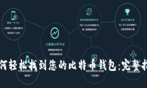 如何轻松找到您的比特币钱包：完整指南