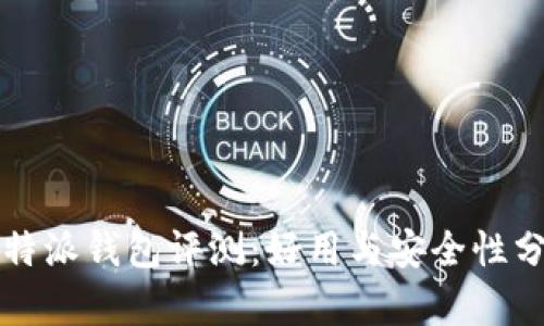 比特派钱包评测：好用与安全性分析