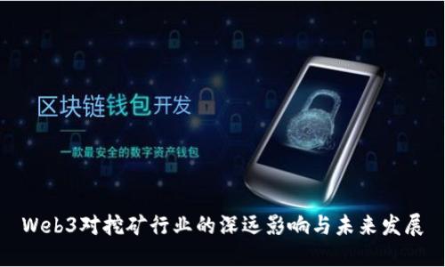 Web3对挖矿行业的深远影响与未来发展