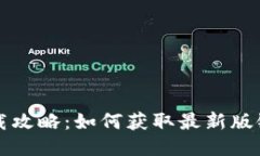 比特派钱包下载攻略：如
