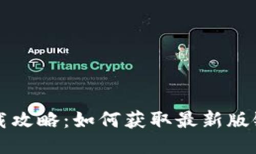 比特派钱包下载攻略：如何获取最新版链接与使用技巧
