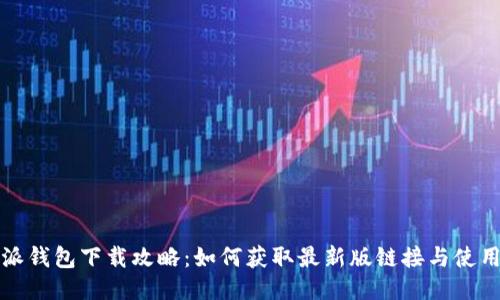 比特派钱包下载攻略：如何获取最新版链接与使用技巧