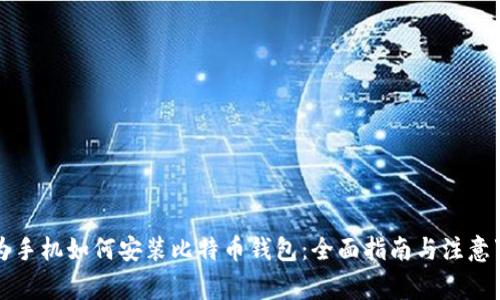 华为手机如何安装比特币钱包：全面指南与注意事项