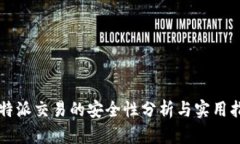 比特派交易的安全性分析