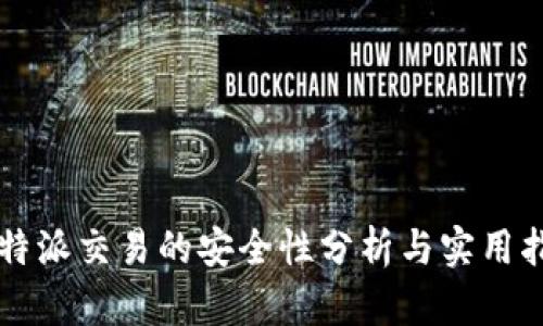 比特派交易的安全性分析与实用指南