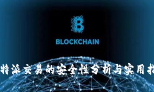 比特派交易的安全性分析与实用指南