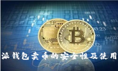比特派钱包卖币的安全性及使用评测