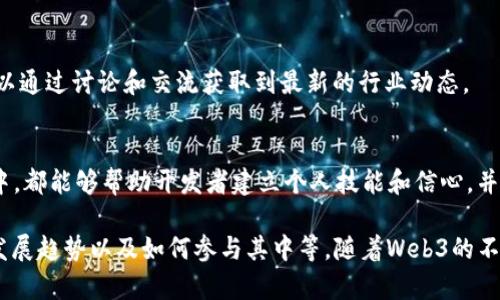 当前，Web3的兴起吸引了许多公司和机构的关注，众多初创企业和成熟公司都在这个颠覆传统互联网的领域中积极探索。以下将列出一些在Web3领域内具有代表性的公司，提供相关信息和背景介绍。

1. ConsenSys
ConsenSys是一个以太坊区块链基础设施和应用程序的开发公司，成立于2014年。它为开发者提供工具和服务，并且开发了MetaMask，这是一款广受欢迎的以太坊钱包和去中心化应用（DApp）浏览器。ConsenSys的目标是通过去中心化技术重塑现有互联网，给用户带来更加安全和私密的在线体验。

2. Alchemy
Alchemy致力于为开发者提供区块链技术的工具和基础设施，以帮助他们构建DApp。Alchemy的平台包括开发者工具、分析和API服务，旨在简化区块链应用的开发流程。成为仇视系本的项目的首选基础设施，Alchemy已经支持了多个成功的Web3项目。

3. Polygon (MATIC)
Polygon是一个层二扩展解决方案，旨在改善以太坊的可扩展性和交易费用。它允许开发者在以太坊之上创建快速和低成本的DApp。通过简化Layer 2解决方案的集成，Polygon在Web3生态系统中占据了重要的地位，成为众多项目的基础架构提供商。

4. Chainlink
Chainlink是一种去中心化预言机网络，旨在将现实世界的数据与区块链智能合约连接起来。它使得智能合约能够访问各种外部数据源，成为DeFi和其他领域应用的核心组成部分。Chainlink的生态系统支持许多Web3应用程序的实时数据更新与自动执行。

5. Filecoin
Filecoin是一个分布式存储网络，允许用户通过其碎片化的存储空间来存储和检索数据。用户可以用Filecoin代币支付给提供存储服务的用户。这一概念为Web3提供了一种新的存储解决方案，鼓励去中心化存储和数据隐私的保持。

6. Brave
Brave是一款浏览器，提供对去中心化网络的支持，并且内置了一个广告平台，允许用户通过观看广告来赚取BAT（Basic Attention Token）代币。通过改变广告和内容的经济模式，Brave在Web3的推广中起到了先锋作用，同时保护用户隐私。

7. The Graph
The Graph是一个去中心化协议，旨在索引和查询区块链数据，提升DApp的可用性。它允许开发者创建自己的API（子图），并通过Query API查询数据，从而为Web3应用提供必要的信息支持。The Graph通过简化数据访问促进了Web3应用的发展。

8. Axie Infinity
Axie Infinity是一个基于区块链的游戏，玩家可以通过玩游戏赚钱，拥有自己的虚拟宠物（Axies）。这款游戏为Web3概念的普及做出了重要贡献，将游戏、资产所有权和去中心化经济结合在一起，吸引了大量的玩家和投资者。

9. Uniswap
Uniswap是一个去中心化交易所（DEX），允许用户在不需要中介的情况下进行代币交换。通过自主化的流动性提供和自动化市场原则，Uniswap在DeFi（去中心化金融）领域中扮演了重要角色，成为Web3金融基础设施的一部分。

10. Oasis Network
Oasis Network是一个注重隐私的区块链平台，专注于数据的隐私和安全处理。它为Web3应用提供了一个保护隐私的环境，允许用户掌控自己的数据，通过进行加密计算来进行多方数据分析与应用。

结论
随着Web3概念的不断发展，以上公司和其他一些初创企业正通过创新和技术推动这场互联网的革命。Web3不仅致力于去中心化、用户隐私保护和平等获取信息，同时还在金融、存储、应用开发和交互体验方面带来了全新的可能性。随着技术的不断进步，Web3将会发展出更多的应用和场景，值得我们持续关注。

### 可能相关的问题：
1. Web3与传统互联网有何不同？
2. 如何在Web3中保护用户隐私？
3. Web3的未来发展趋势是什么？
4. 如何参与Web3的开发与应用？

### 1. Web3与传统互联网有何不同？

去中心化的特性
Web3的最大特点之一就是去中心化，这意味着用户不再依赖中央服务器或中介来访问互联网服务。传统互联网通常由大型公司掌控，例如社交媒体平台和搜索引擎，而Web3则通过区块链和分布式网络技术将权力归还给用户。这种转变不仅增强了安全性，还增加了用户对自己数据的控制权。

用户自我主权
在Web3生态中，用户可以通过自己的数字身份和钱包主动控制自己的数据。而在传统互联网中，用户的个人信息往往被集中存储，且使用方式受到平台的限制。通过去中心化身份（DID）和非同质化代币（NFTs），用户能够拥有和管理自己的在线资产和身份，确保数据的私密性和安全性。

经济模型的改变
Web3还引入了新的经济模型，比如通过加密货币进行激励。在传统互联网中，用户通常为服务付费，而在Web3中，用户可以通过提供服务或参与生态系统获得经济回报。例如，参与节点验证、提供流动性、生产内容等，都能为用户创造价值。

开放的开发环境
一方面，Web3鼓励开源和透明，任何人都可以根据协议参与项目开发；另一方面，传统互联网的许多平台开发受限于公司内部生态。Web3的开放性为开发者提供了更广泛的技术创新空间，催生出更多有趣的应用和服务。

### 2. 如何在Web3中保护用户隐私？

数据加密
在Web3中，隐私保护的重要一环是数据加密。通过加密技术，用户的数据在存储和传输过程中能够保持安全，只有用户能解锁。公私钥机制也是Web3中的重要部分，用户持有的私钥决定了他们对数字资产的控制权。

去中心化身份（DID）
去中心化身份（DID）允许用户在Web3中创建属于自己的数字身份，并通过区块链进行验证。这种身份形式使得用户无需依赖传统的身份验证方式，从而在保护个人隐私的同时保持在线活动的唯一性和可追溯性。

匿名和半匿名选项
很多Web3平台允许用户以匿名或半匿名的方式参与，这不仅提高了隐私保护，还避免了个人信息泄露的风险。尽管完全匿名在某些情况下难以实现，但通过使用加密技术和分布式网络，用户可以在一定程度上隐匿身份。

用户控制权
用户在Web3中享有更高的控制权，他们可以选择是否分享数据、与谁分享，以及分享的内容。这种自由度确保了用户在参与各种服务时，自己的隐私不会被随意侵犯。

### 3. Web3的未来发展趋势是什么？

更多去中心化应用的兴起
未来可以预见的是，Web3将会涌现出更多去中心化应用（DApp），覆盖金融、社交、游戏等多个领域。这种多样化的应用将为用户提供更加丰富的在线体验，同时让用户享受到更多的自主权和经济激励。

跨链技术的发展
随着不同区块链网络之间的互操作性问题加大，跨链技术的需求将愈发显著。未来，Web3中将会有更多的项目致力于构建高效的跨链解决方案，从而让不同区块链环境中的用户和应用能够无缝连接，增大生态系统的流动性和可用性。

隐私保护的法律与政策框架
随着Web3的发展，隐私保护相关的法律与政策也将逐渐完善。监管机构将会在原则上支持去中心化的创新，同时确保用户权益，在技术与法律之间寻求平衡。而各国对于数据隐私的关注也促使行业规范逐步建立。

与传统领域的融合
最终，Web3与传统互联网、行业及金融领域的融合也将不可避免，随着消费者习惯的转变，传统企业将开始探索Web3的潜力。通过培训和引导，企业不仅可以为消费者提供更好的服务，还能在新的经济模式中赢得竞争优势。

### 4. 如何参与Web3的开发与应用？

学习基础知识
对于想要参与Web3开发的个人，首先需要学习区块链的基础知识，包括智能合约的概念、去中心化应用的工作原理等。很多在线学习平台提供免费的教程和课程，供开发者自学。

选择适合的技术栈
参与Web3开发需要掌握一些特定的技术栈。一些常用的工具和技术包括Solidity（以太坊智能合约编程语言）、Web3.js（与以太坊交互的JavaScript库）和IPFS（分布式文件存储系统）。了解这些技术对于开发DApp至关重要。

参与开源项目及社区
许多Web3项目都是开源的，开发者可以通过参与GitHub上的相关项目获得实战经验。此外，加入Web3社区也是一个很好的途径，可以通过讨论和交流获取到最新的行业动态。

构建个人项目
一旦掌握了相关的知识与技能，构建个人的Web3项目是提升能力的有效途径。不论是制作简单的DApp还是参与到复杂的开源项目中，都能够帮助开发者建立个人技能和信心，并对Web3进行实质性贡献。

通过上述内容，我们对Web3这个新兴领域进行了深入的探讨，包括当前代表性的公司、与传统互联网的区别、隐私保护机制、未来的发展趋势以及如何参与其中等。随着Web3的不断发展，相信会涌现出更多的机会与挑战。