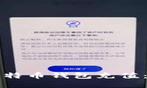 如何为比特币钱包充值：全面指南