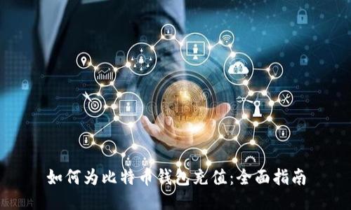 如何为比特币钱包充值：全面指南