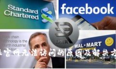 比特派官网无法访问的原