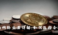 比特派提币使用的网络交