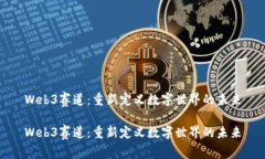 Web3赛道：重新定义数字世