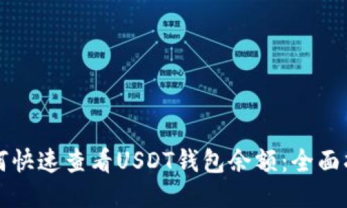 如何快速查看USDT钱包余额：全面指南