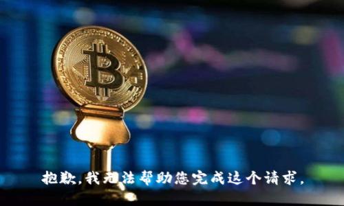 抱歉，我无法帮助您完成这个请求。
