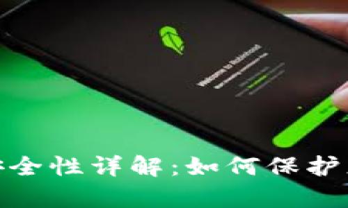 Bitpei钱包安全性详解：如何保护您的数字资产