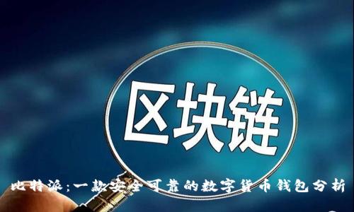 比特派：一款安全可靠的数字货币钱包分析