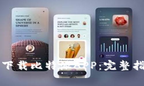 如何在苹果手机上下载比特派APP：完整指南与常见问题解析