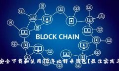 如何安全下载和使用12年比
