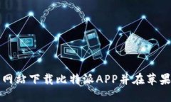如何从官方网站下载比特