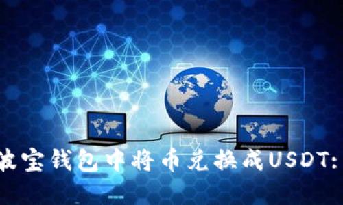 : 如何在波宝钱包中将币兑换成USDT: 完整指南