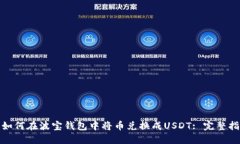 : 如何在波宝钱包中将币兑