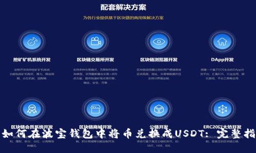 : 如何在波宝钱包中将币兑换成USDT: 完整指南