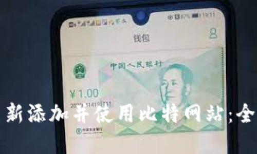 如何重新添加并使用比特网站：全面指南