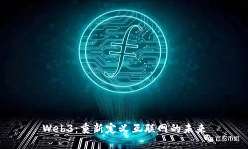 Web3：重新定义互联网的未来