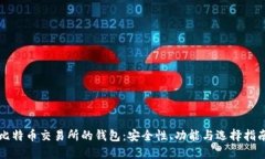 比特币交易所的钱包：安