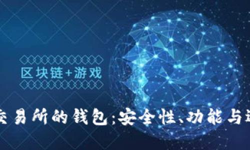 比特币交易所的钱包：安全性、功能与选择指南