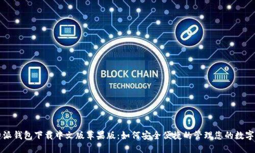比特派钱包下载中文版苹果版：如何安全便捷的管理您的数字资产