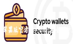 : 比特派钱包苹果版官方
