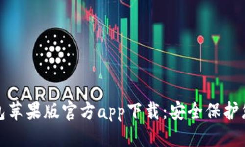 : 比特派钱包苹果版官方app下载：安全保护您的数字资产
