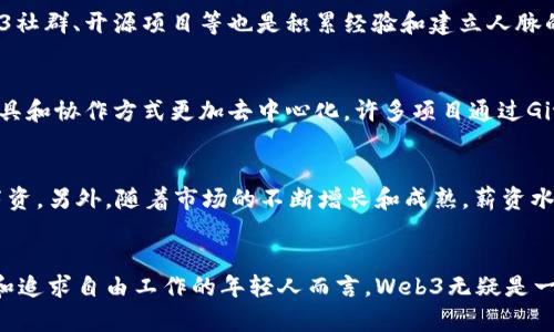 baiotiWeb3时代的职业前景：探索未来工作的无限可能/baioti
Web3, 职业机会, 去中心化, 区块链技术/guanjianci

引言：Web3的兴起
随着互联网的不断发展，我们已经见证了从Web1.0到Web2.0的转变，如今，我们正处在Web3的曙光中。这一变革不仅改变了我们获取信息和社交互动的方式，也重新定义了我们工作的本质和职业的发展前景。当去中心化的区块链技术与人工智能、物联网等技术相结合时，Web3的职业机会显得愈加引人注目。

什么是Web3？
Web3，又常被称为“去中心化网络”，是一种基于区块链技术的新型互联网架构。这一概念主张赋予用户更多的权利，不再依赖传统的中心化平台。Web3的基本理念是用户掌控自己的数据，通过智能合约执行去中心化的应用。与此相关的技术如以太坊、Polkadot等正在引领这一变革。

Web3的职业机会
随着Web3的逐渐成熟，一系列新的职业机会也在不断涌现。企业和创业公司急需具备相应技能的人才，涉足区块链开发、数字资产管理、智能合约编写等多个领域。如今，我们可以看到许多与Web3相关的职位如下：
ul
    li区块链开发人员/li
    li智能合约审计师/li
    li去中心化金融（DeFi）专家/li
    liNFT艺术策展人/li
    liWeb3市场营销专业人士/li
/ul

Web3工作的性质与要求
Web3工作的性质与传统工作的区别在于其技术性的高要求和去中心化的特性。应聘者必须具备扎实的技术背景，包括但不限于编程语言如Solidity、Javascript等。此外，了解区块链的基本原理、加密货币市场和去中心化应用（dApps）的生态系统也是必不可少的技能。

未来Web3工作的发展趋势
展望未来，Web3的职业市场将继续扩大。传统公司的转型与创业公司的崛起，将为这些角色创造更多机会。同时，随着网络安全性和用户隐私的愈加重视，相关的职业需求也将上升。我们可以预见到在Web3时代，人才的竞争将更加激烈，具备多方面才能的人才将更加受到青睐。

相关问题一：Web3如何影响现有职业结构？
Web3的兴起正在对现有的职业结构产生深远的影响。首先，许多传统职业的角色可能被新的Web3相关职业所取代。这种替代不仅体现在技术职位上，也延伸至市场营销、内容创作等领域。在Web3环境下，个人创作者能够直接与消费者互动，通过NFT等数字资产实现收益，这意味着传统的中介机构的角色被削弱。

相关问题二：如何进入Web3领域？
想要进入Web3领域，首先需要建立一定的技术基础。可以通过自学、参加在线课程或培训班来掌握区块链技术和相关编程语言。此外，参与Web3社群、开源项目等也是积累经验和建立人脉的好途径。通过实际项目的锻炼，个人可以提升自己的技能，增加在这一领域的竞争力。

相关问题三：Web3的工作流程与传统工作有何区别？
Web3工作与传统工作在流程上也有所不同。首先，在Web3环境中，工作往往是基于项目而非固定的岗位，强调团队合作与灵活性。其次，沟通工具和协作方式更加去中心化，许多项目通过Github、Discord等平台进行管理与交流。这样的工作模式要求从业者具备更强的自我管理能力与适应能力。

相关问题四：Web3职业的薪资前景如何？
根据市场调查，Web3相关职业的薪资水平普遍高于许多传统职业。由于行业相对新颖且人才短缺，具有技术背景的人才往往可以获得丰厚的薪资。另外，随着市场的不断增长和成熟，薪资水平有望进一步上升。然而，影响薪资的因素还包括地理位置、个人经验以及具体岗位需求等。

总结
Web3为未来的职业发展提供了丰富的可能性。随着这一领域的不断创新，我们将看到颠覆性的职业机会，也会面临相应的挑战。对于热爱技术和追求自由工作的年轻人而言，Web3无疑是一个值得追逐的梦。然而，步入这一领域需要不断学习和适应。只有通过努力提升自身技能，才能在这一波浪潮中站稳脚跟，实现个人职涯的飞跃。