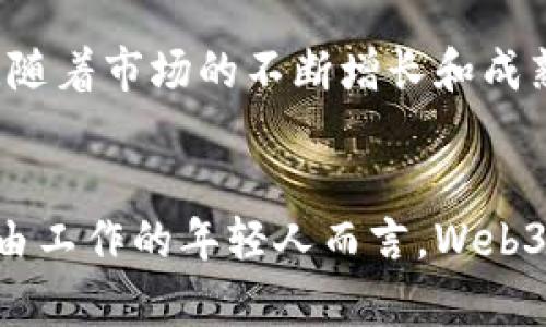 baiotiWeb3时代的职业前景：探索未来工作的无限可能/baioti
Web3, 职业机会, 去中心化, 区块链技术/guanjianci

引言：Web3的兴起
随着互联网的不断发展，我们已经见证了从Web1.0到Web2.0的转变，如今，我们正处在Web3的曙光中。这一变革不仅改变了我们获取信息和社交互动的方式，也重新定义了我们工作的本质和职业的发展前景。当去中心化的区块链技术与人工智能、物联网等技术相结合时，Web3的职业机会显得愈加引人注目。

什么是Web3？
Web3，又常被称为“去中心化网络”，是一种基于区块链技术的新型互联网架构。这一概念主张赋予用户更多的权利，不再依赖传统的中心化平台。Web3的基本理念是用户掌控自己的数据，通过智能合约执行去中心化的应用。与此相关的技术如以太坊、Polkadot等正在引领这一变革。

Web3的职业机会
随着Web3的逐渐成熟，一系列新的职业机会也在不断涌现。企业和创业公司急需具备相应技能的人才，涉足区块链开发、数字资产管理、智能合约编写等多个领域。如今，我们可以看到许多与Web3相关的职位如下：
ul
    li区块链开发人员/li
    li智能合约审计师/li
    li去中心化金融（DeFi）专家/li
    liNFT艺术策展人/li
    liWeb3市场营销专业人士/li
/ul

Web3工作的性质与要求
Web3工作的性质与传统工作的区别在于其技术性的高要求和去中心化的特性。应聘者必须具备扎实的技术背景，包括但不限于编程语言如Solidity、Javascript等。此外，了解区块链的基本原理、加密货币市场和去中心化应用（dApps）的生态系统也是必不可少的技能。

未来Web3工作的发展趋势
展望未来，Web3的职业市场将继续扩大。传统公司的转型与创业公司的崛起，将为这些角色创造更多机会。同时，随着网络安全性和用户隐私的愈加重视，相关的职业需求也将上升。我们可以预见到在Web3时代，人才的竞争将更加激烈，具备多方面才能的人才将更加受到青睐。

相关问题一：Web3如何影响现有职业结构？
Web3的兴起正在对现有的职业结构产生深远的影响。首先，许多传统职业的角色可能被新的Web3相关职业所取代。这种替代不仅体现在技术职位上，也延伸至市场营销、内容创作等领域。在Web3环境下，个人创作者能够直接与消费者互动，通过NFT等数字资产实现收益，这意味着传统的中介机构的角色被削弱。

相关问题二：如何进入Web3领域？
想要进入Web3领域，首先需要建立一定的技术基础。可以通过自学、参加在线课程或培训班来掌握区块链技术和相关编程语言。此外，参与Web3社群、开源项目等也是积累经验和建立人脉的好途径。通过实际项目的锻炼，个人可以提升自己的技能，增加在这一领域的竞争力。

相关问题三：Web3的工作流程与传统工作有何区别？
Web3工作与传统工作在流程上也有所不同。首先，在Web3环境中，工作往往是基于项目而非固定的岗位，强调团队合作与灵活性。其次，沟通工具和协作方式更加去中心化，许多项目通过Github、Discord等平台进行管理与交流。这样的工作模式要求从业者具备更强的自我管理能力与适应能力。

相关问题四：Web3职业的薪资前景如何？
根据市场调查，Web3相关职业的薪资水平普遍高于许多传统职业。由于行业相对新颖且人才短缺，具有技术背景的人才往往可以获得丰厚的薪资。另外，随着市场的不断增长和成熟，薪资水平有望进一步上升。然而，影响薪资的因素还包括地理位置、个人经验以及具体岗位需求等。

总结
Web3为未来的职业发展提供了丰富的可能性。随着这一领域的不断创新，我们将看到颠覆性的职业机会，也会面临相应的挑战。对于热爱技术和追求自由工作的年轻人而言，Web3无疑是一个值得追逐的梦。然而，步入这一领域需要不断学习和适应。只有通过努力提升自身技能，才能在这一波浪潮中站稳脚跟，实现个人职涯的飞跃。