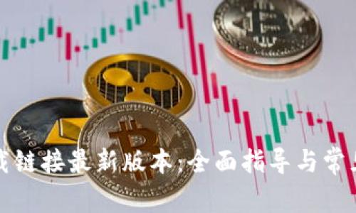 比特派下载链接最新版本：全面指导与常见问题解答