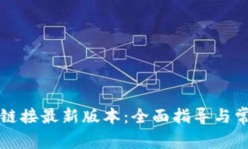 比特派下载链接最新版本：全面指导与常见问题解答