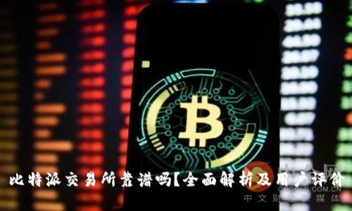 比特派交易所靠谱吗？全面解析及用户评价