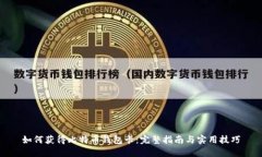 如何获得比特币钱包卡：