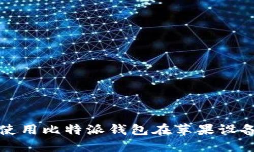 如何安全使用比特派钱包在苹果设备上的指南