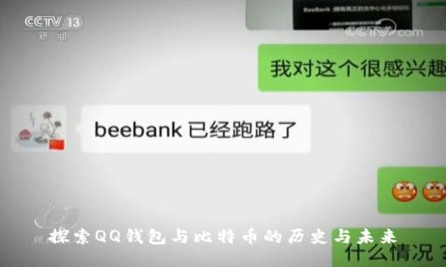 探索QQ钱包与比特币的历史与未来