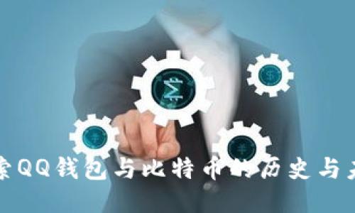 探索QQ钱包与比特币的历史与未来