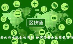 支持比特币现金的钱包：