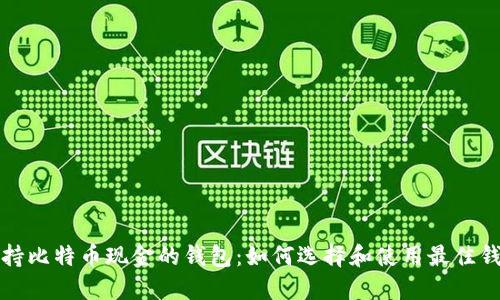 支持比特币现金的钱包：如何选择和使用最佳钱包