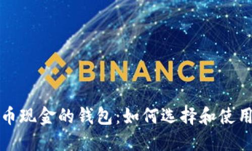 支持比特币现金的钱包：如何选择和使用最佳钱包