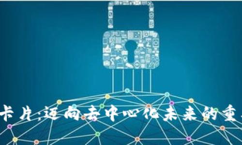 Web3卡片：迈向去中心化未来的重要工具