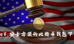 比特派（Bitpie）：安全方