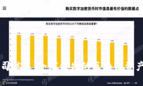 比特派公司信息：全球领先的区块链资产管理平台