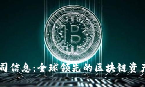 比特派公司信息：全球领先的区块链资产管理平台